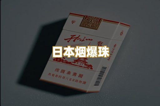 日本烟爆珠