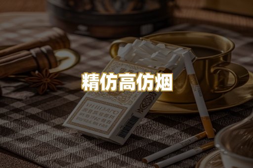 精仿高仿烟